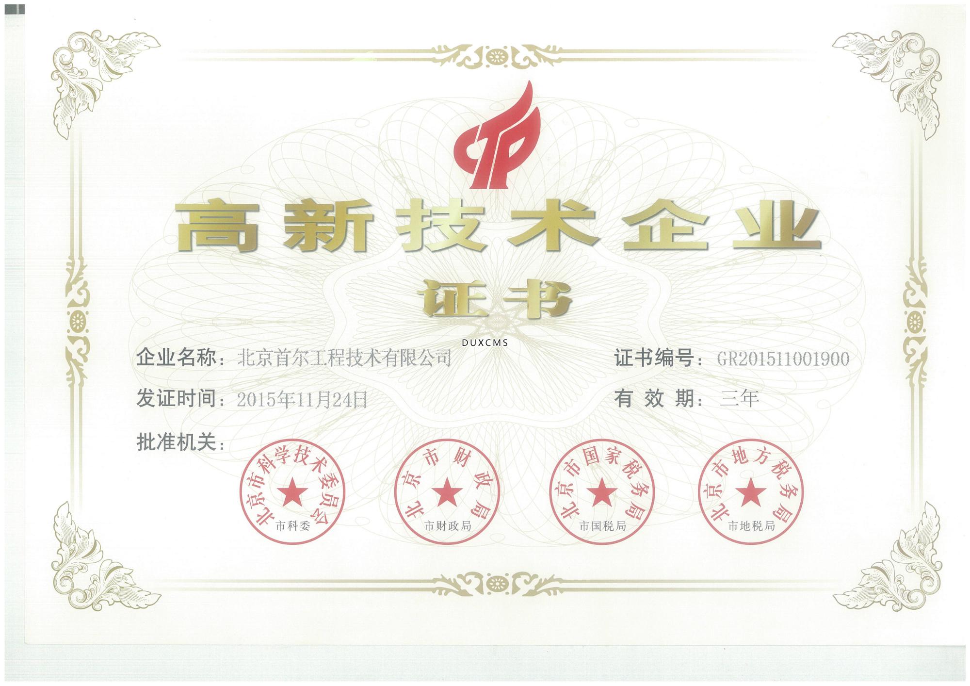 高新技術企業證書2015